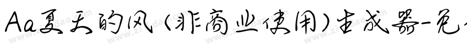 Aa夏天的风 (非商业使用)生成器字体转换
